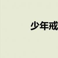 少年戒烟的办法（戒烟的办法）