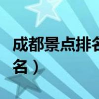 成都景点排名前十重庆旅游景点（成都景点排名）