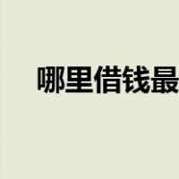 哪里借钱最快最好通过（怎样贷款最快）