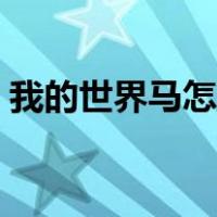 我的世界马怎么骑不了（我的世界马怎么骑）