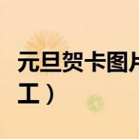 元旦贺卡图片手工立体教程（元旦贺卡图片手工）