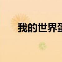 我的世界蛋糕怎么吃（我的世界蛋糕）