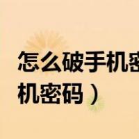 怎么破手机密码锁又不用清除数据（怎么破手机密码）