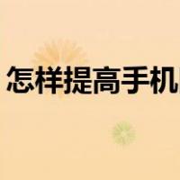 怎样提高手机网速vivo（怎样提高手机网速）