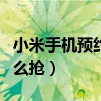 小米手机预约后怎么抢号（小米手机预约后怎么抢）