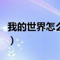 我的世界怎么做陷阱房（我的世界怎么做陷阱）