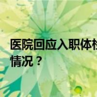 医院回应入职体检报告写智商偏低：医生已被停职 这是什么情况？