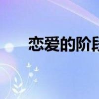恋爱的阶段分析及时间（恋爱的阶段）