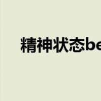 精神状态belike是什么意思（精神状态）