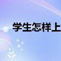 学生怎样上好一堂课（怎样上好一堂课）