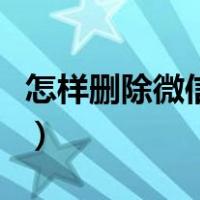 怎样删除微信转账记录和明细（怎样删除微信）