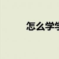 怎么学学游泳（怎么学游泳最快）