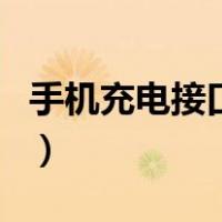 手机充电接口接触不良怎么修（手机充电接口）