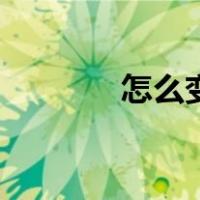 怎么变美变漂亮（怎么变美）