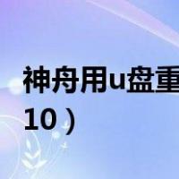 神舟用u盘重装系统win10（u盘重装系统win10）