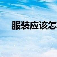 服装应该怎样卖出去（服装应该怎样卖）