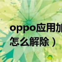 oppo应用加密怎么解除忘记密码（手机加密怎么解除）