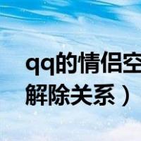 qq的情侣空间怎么解除关系（情侣空间怎么解除关系）