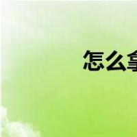怎么拿毛笔字（怎么拿毛笔）