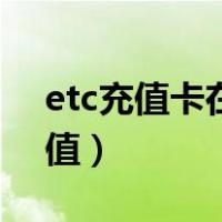 etc充值卡在哪里充值（etc充值手机怎么充值）