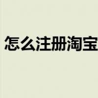 怎么注册淘宝店铺费用（怎么注册淘宝店铺）