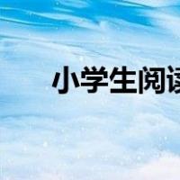 小学生阅读卡怎么做（阅读卡怎么做）