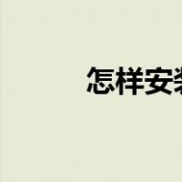 怎样安装微信2（怎样安装微信）