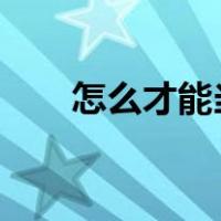 怎么才能当明星?（怎么才能当明星）