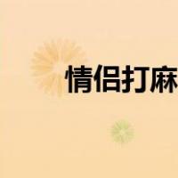情侣打麻将怎么打（打麻将怎么打）