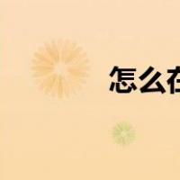 怎么在手机上赚钱（怎么在）