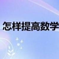怎样提高数学成绩初三（怎样提高数学成绩）