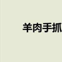 羊肉手抓饭的做法（手抓饭的做法）