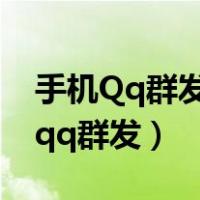 手机Qq群发的消息不能看是怎么回事（手机qq群发）