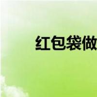 红包袋做手工灯笼（红包袋做手工）