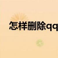 怎样删除qq群聊并退出（怎样删除qq群）