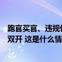 跑官买官、违规借贷！福建三明市体育局原副局长陈占昌被双开 这是什么情况？