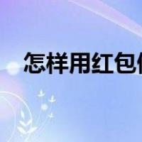 怎样用红包做灯笼?（怎样用红包做灯笼）