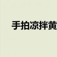手拍凉拌黄瓜的做法（手拍青瓜的做法）