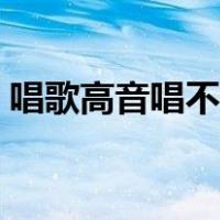唱歌高音唱不上去怎么办（唱歌怎么唱高音）