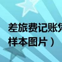 差旅费记账凭证填写样本图片（记账凭证填写样本图片）