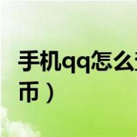 手机qq怎么查q币余额查询（手机qq怎么查q币）