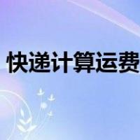 快递计算运费价格公式（快递计算运费价格）