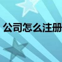 公司怎么注册邮箱帐号（怎么注册邮箱帐号）