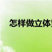 怎样做立体贺卡 简单（怎样做立体贺卡）