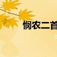 悯农二首(其二)(唐李绅)（悯农二）