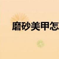 磨砂美甲怎么做视频（磨砂美甲怎么做）