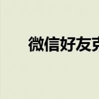 微信好友克隆软件（克隆好友怎么弄）