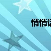 悄悄话在哪找（悄悄话在哪）