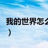我的世界怎么传送到村庄（我的世界怎么传送）
