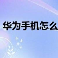 华为手机怎么解压文件（手机怎么解压文件）